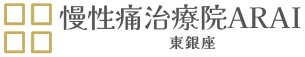 慢性痛治療院 ARAI 東銀座